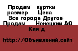 Продам 2 куртки 46-48 размер   › Цена ­ 300 - Все города Другое » Продам   . Ненецкий АО,Кия д.